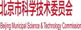 日逼不要会员免费看北京市科学技术委员会