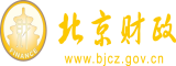 嗯嗯啊啊啊草爽逼逼了视频免费看北京市财政局